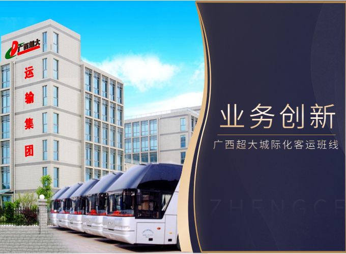 客企经营转型创新，广西超大上线百条城际化客运班线